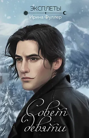 Ирина Фуллер Эксплеты. Совет девяти