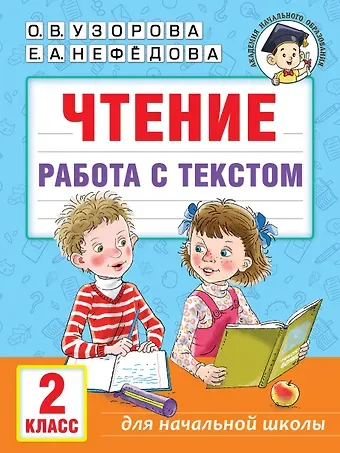Елена Алексеевна Нефедова, Ольга Васильевна Узорова Чтение. Работа с текстом. 2 класс