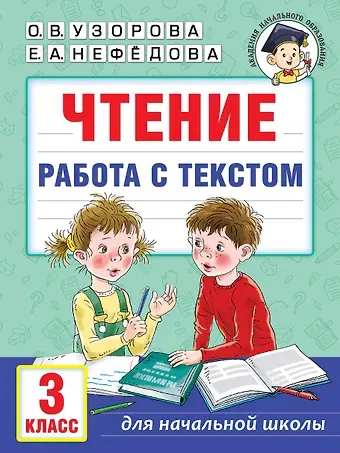Елена Алексеевна Нефедова, Ольга Васильевна Узорова Чтение. Работа с текстом. 3 класс
