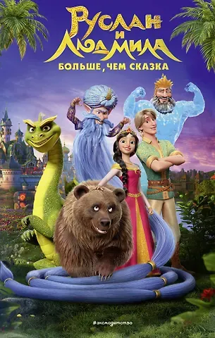 Елена Александровна Усачева Руслан и Людмила. Больше, чем сказка