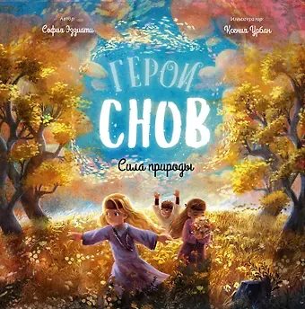 София Эззиати Герои снов. Сила природы