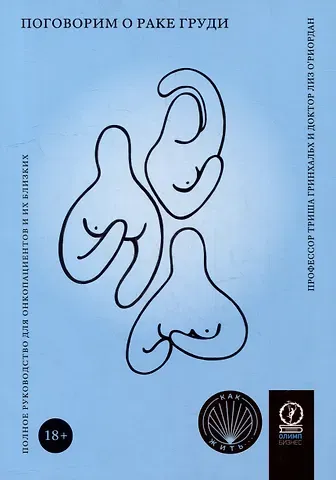 Триша Гринхальх, Лиз О`Риордан Поговорим о раке груди: Полное руководство для онкопациентов и их близких