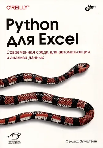 Феликс Зумштейн Python для Excel. Современная среда для автоматизации и анализа данных