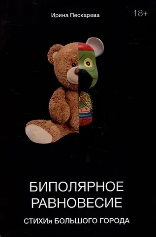 Ирина Сергеевна Пескарева Биполярное равновесие. СТИХИя большого города