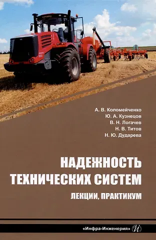 Александр Викторович Коломейченко, Юрий Алекссеевич Кузнецов, Владимир Николаевич Логачев Надежность технических систем. Лекции, практикум: учебное пособие