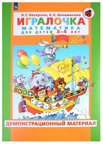 Елена Евгеньевна Кочемасова, Людмила Георгиевна Петерсон Игралочка. Математика для детей 3-4 лет. Демонстрационный материал