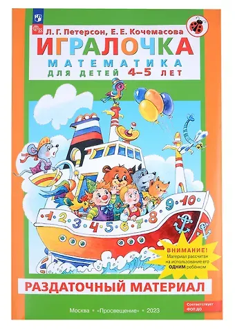 Елена Евгеньевна Кочемасова, Людмила Георгиевна Петерсон Игралочка. Математика для детей 4-5 лет. Раздаточный материал