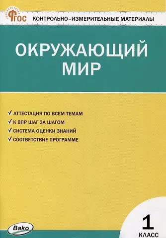 Ирина Федоровна Яценко Контрольно-измерительные материалы. Окружающий мир. 1 класс