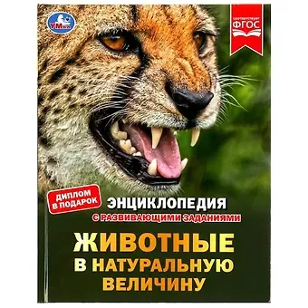Игорь Яковлевич Павлинов Животные в натуральную величину