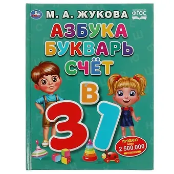 Мария Александровна Жукова Азбука, букварь, счет. 3 в 1