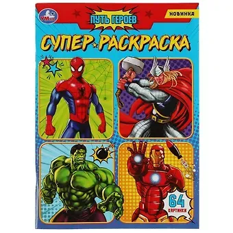 Супер-раскраска. 64 картинки. Путь героев