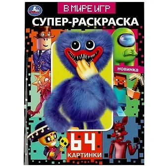 Супер-раскраска. 64 картинки. В мире игр