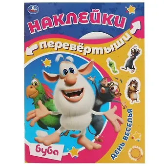 Большая книга с наклейками. Перевертыш 2 в 1. Приключения Бубы/День веселья