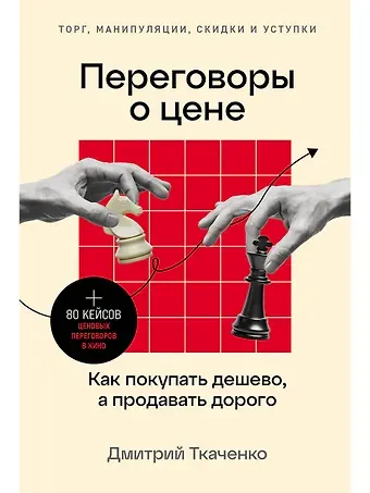 Дмитрий Владиславович Ткаченко Переговоры о цене: Как покупать дешево, а продавать дорого