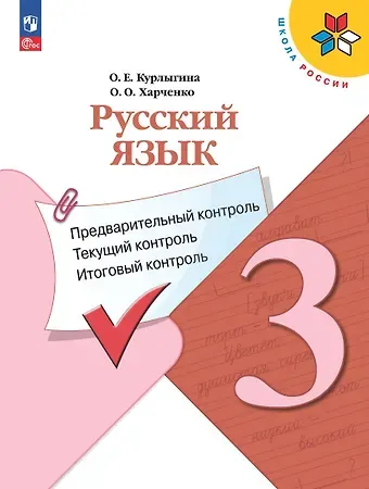 Ольга Евгеньевна Курлыгина, Ольга Олеговна Харченко Русский язык. 3 класс. Предварительный контроль, текущий контроль, итоговый контроль