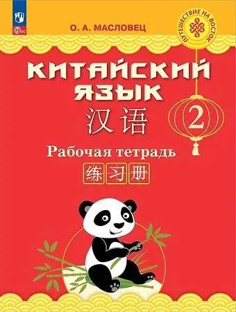 Ольга Александровна Масловец Китайский язык. 2 класс. Рабочая тетрадь