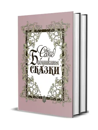 Жорж Санд Бабушкины сказки. Том 1. Том 2 (комплект из 2 книг)