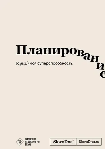 Блокнот SlovoDna. Планирование (формат А5, 128 стр., с контентом)