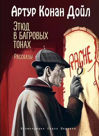 Артур Конан Дойл Этюд в багровых тонах. Рассказы (ил. С. Пэджета)