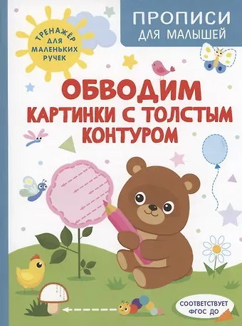 Ирина Борисовна Шестакова Обводим картинки с толстым контуром