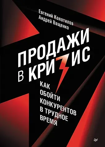 Евгений Александрович Колотилов, Андрей Ващенко Продажи в кризис. Как обойти конкурентов в трудное время