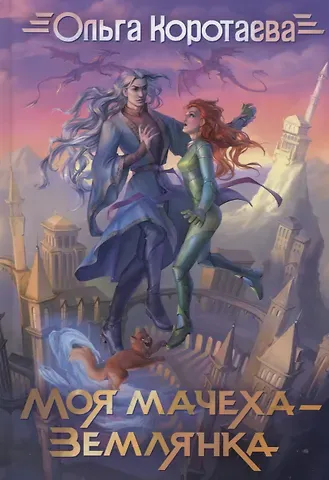 Ольга Ивановна Коротаева Моя мачеха - землянка