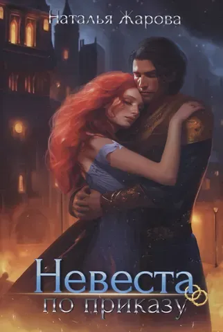 Наталья Сергеевна Жарова Невеста по приказу