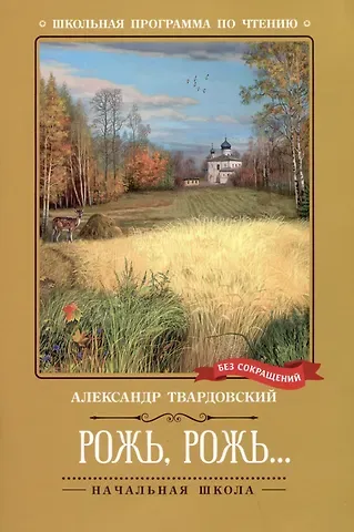 Александр Трифонович Твардовский Рожь, рожь... Стихи