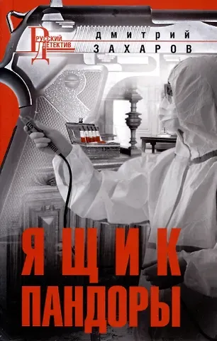 Дмитрий Аркадьевич Захаров Ящик  Пандоры