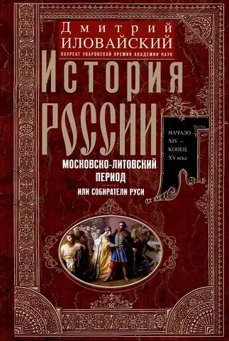 Дмитрий Иванович Иловайский История России. Московско-литовский период, или Собиратели Руси. Начало XIV — конец XV века