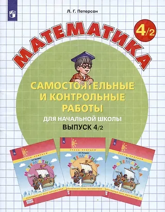 Людмила Георгиевна Петерсон Математика. Самостоятельные и контрольные работы для начальной школы. Выпуск 4/2