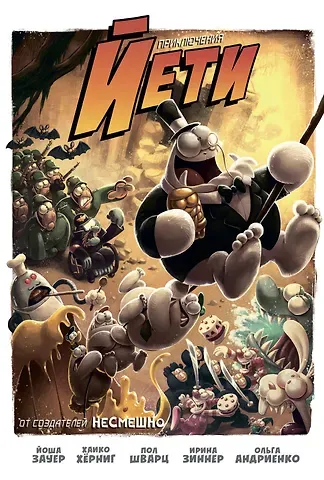 Йоша Зауер Приключения Йети