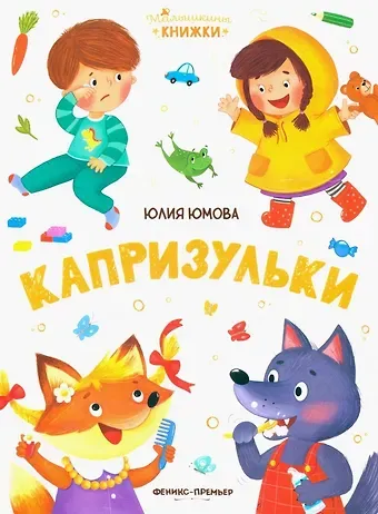 Юлия Юмова Капризульки