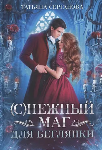 Татьяна Ю. Серганова (С)Нежный маг для беглянки