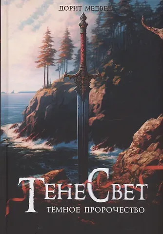 Дорит Медвед Тенесвет. Темное пророчество