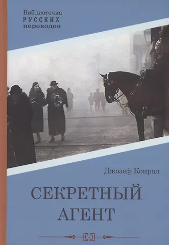 Джозеф Конрад Секретный агент: роман
