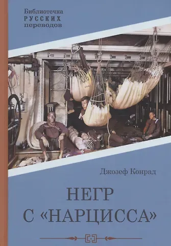 Джозеф Конрад Негр с 