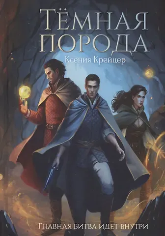 Ксения Крейцер Темная порода