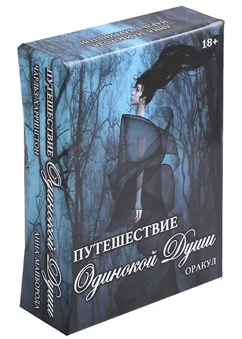 Анна Майборода, Чарльз Харрингтон Оракул Путешествие Одинокой Души