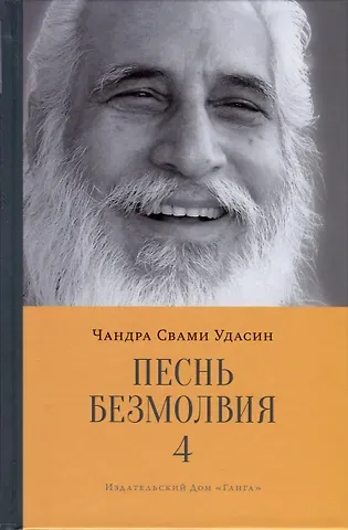 Чандра Свами Удасин Песнь безмолвия. Книга 4