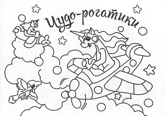 Мини-раскраска. Чудо-рогатики