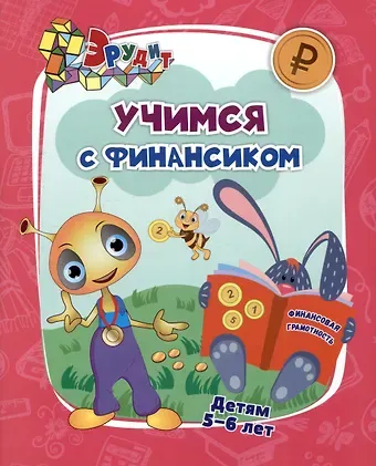Татьяна Николаевна Славина Эрудит. Учимся с Финансиком: для детей 5-6 лет