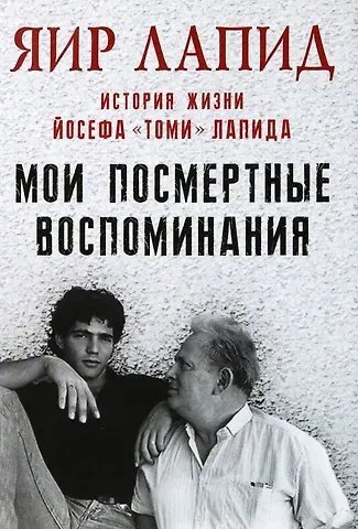 Яир Лапид Мои посмертные воспоминания. История жизни Йосефа 
