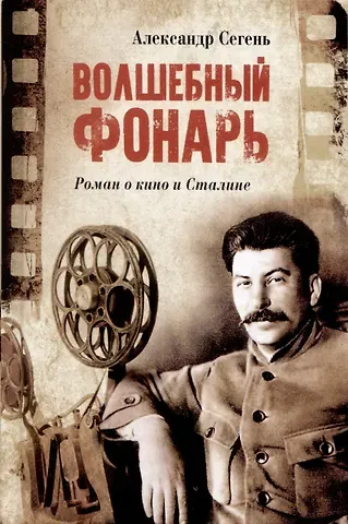 Александр Юрьевич Сегень Волшебный фонарь