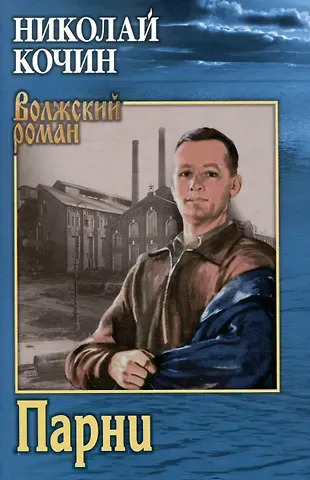 Николай Иванович Кочин Парни