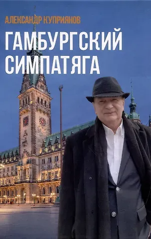 Александр Иванович Куприянов Гамбургский симпатяга