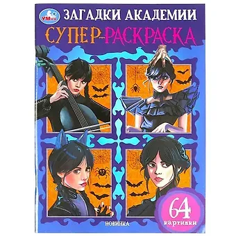 Супер-раскраска. 64 картинки. Загадки академии