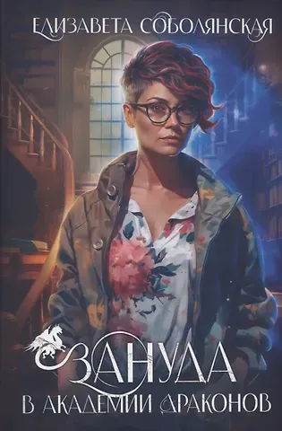 Елизавета Владимировна Соболянская Зануда в Академии Драконов