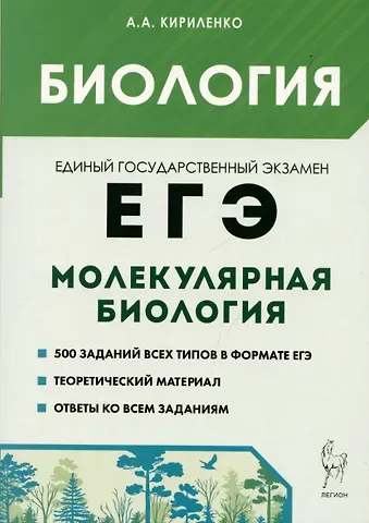 Анастасия Анатольевна Кириленко Биология. ЕГЭ. Раздел Молекулярная биология. Теория, тренировочные задания. Учебно-методическое пособие