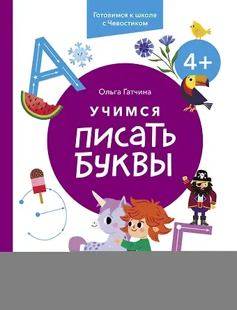 Ольга Гатчина Учимся писать буквы. 4+. Готовимся к школе с Чевостиком